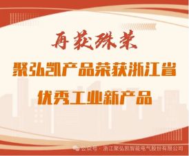 再获殊荣：：：50net永乐高集团产品荣获浙江省优良工业新产品