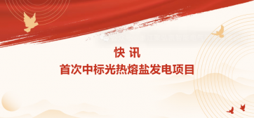 快讯：：：初次中标光热熔盐发电项目