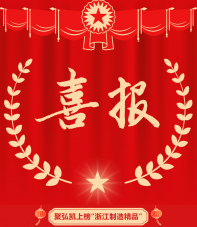 50net永乐高集团上榜“浙江制作精品”