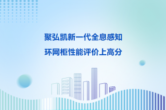 50net永乐高集团新一代全息感知环网柜机能评价上高分