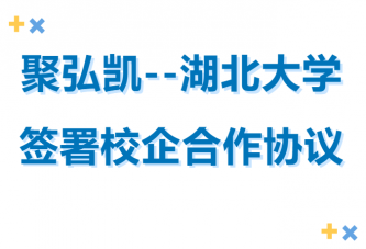 50net永乐高集团--湖北大学签署校企合作和谈