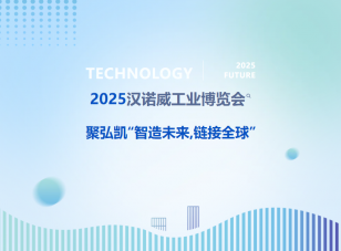 2025汉诺威工业展览会--50net永乐高集团“智造将来，链接全球”