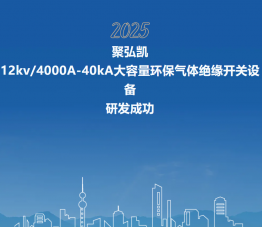 50net永乐高集团12kV/4000A-40kA大容量环保气体绝缘开关设备研发成功