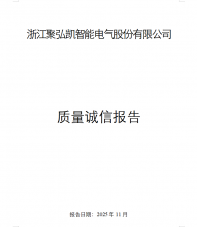 2025年度50net永乐高集团质量诚信汇报