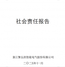 2025年度50net永乐高集团社会责任汇报