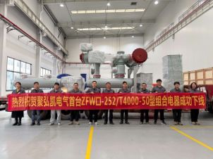 50net永乐高集团自主研发突破｜ZFW口-252/T4000-50型组合电器成功下线